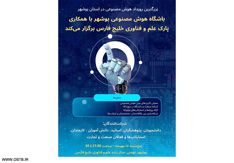 بزرگترین رویداد هوش مصنوعی در استان بوشهر